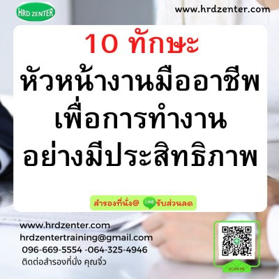 10 ทักษะหัวหน้างานมืออาชีพ เพื่อการทำงานอย่างมีประสิทธิภาพ