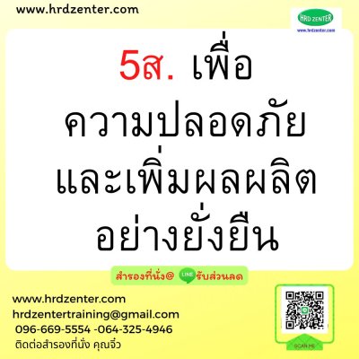 หลักสูตร  5 ส เพื่อเพิ่มผลการผลิตและสร้างความปลอดภัยในการทำงาน หลักสูตร  5 ส เพื่อเพิ่มผลการผลิตและสร้างความปลอดภัยในการทำงาน