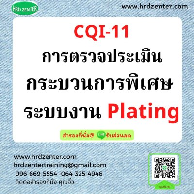 CQI-11: การตรวจประเมินกระบวนการพิเศษ ระบบงาน Plating (Plating System Assessment 3rd Edit.)