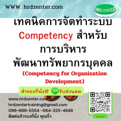 เทคนิคการจัดทำระบบ Competency สำหรับการบริหารพัฒนาทรัพยากรบุคคล (Competency for Organization Development)