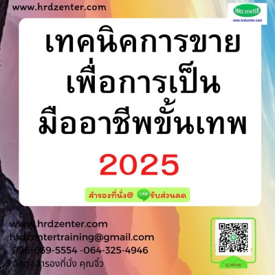 เทคนิคการขาย เพื่อการเป็นมืออาชีพขั้นเทพ 2025