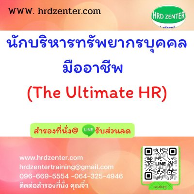 นักบริหารทรัพยากรบุคคลมืออาชีพ   (The Ultimate HR)