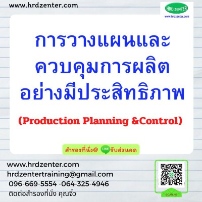 การวางแผนและควบคุมการผลิตอย่างมีประสิทธิภาพ (Production Planning &Control)