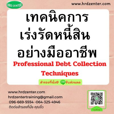 เทคนิคการเร่งรัดหนี้สิน อย่างมืออาชีพ (Professional Debt Collection Techniques)