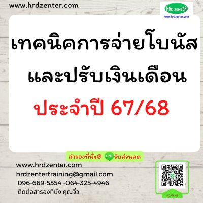 เทคนิคการจ่ายโบนัส และปรับเงินเดือนประจำปี  67/68