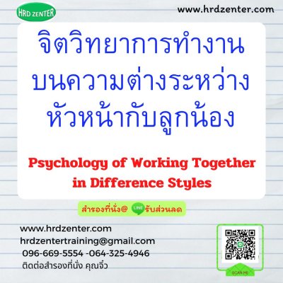 จิตวิทยาการทำงานบนความต่างระหว่างหัวหน้ากับลูกน้อง (Psychology of Working Together in Difference Styles)