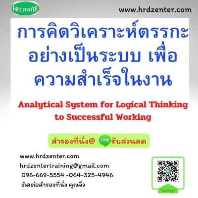 การคิดวิเคราะห์ตรรกะอย่างเป็นระบบ  เพื่อความสำเร็จในงาน (Analytical System for Logical Thinking to Successful Working) การคิดวิเคราะห์ตรรกะอย่างเป็นระบบ  เพื่อความสำเร็จในงาน (Analytical System for Logical Thinking to Successful Working)