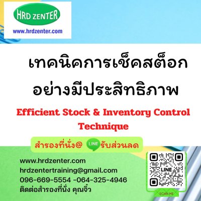 เทคนิคการเช็คสต็อกอย่างมีประสิทธิภาพ (Efficient Stock & Inventory Control Technique)