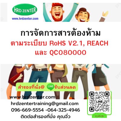 การจัดการสารต้องห้ามตามระเบียบ  RoHS V2.1, REACH และ QC080000