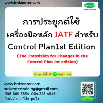 การประยุกต์ใช้ เครื่องมือหลัก IATF สำหรับ Control Plan1st Edition (The Transition for Changes in the Control Plan 1st edition)