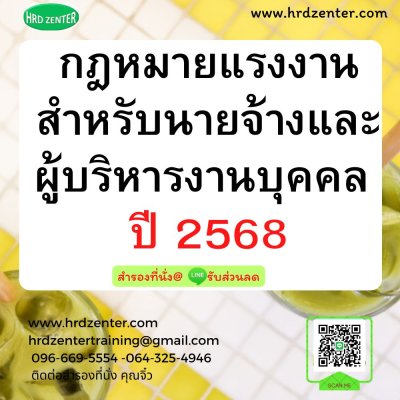 กฎหมายแรงงานสำหรับนายจ้างและผู้บริหารงานบุคคล ปี 2568