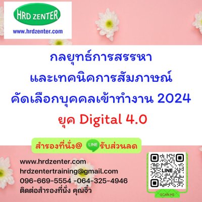 กลยุทธ์การสรรหา และเทคนิคการสัมภาษณ์ คัดเลือกบุคคลเข้าทำงาน 2024 ยุค Digital 4.0