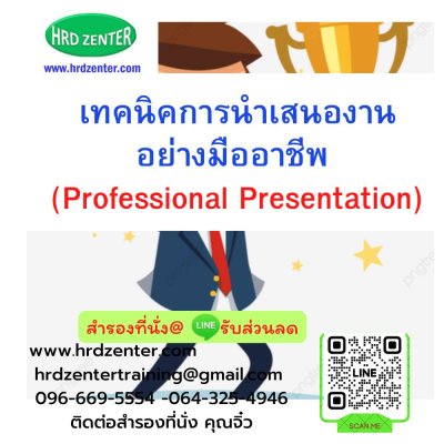 เทคนิคการนำเสนองานอย่างมืออาชีพ  (Professional Presentation) เทคนิคการนำเสนองานอย่างมืออาชีพ  (Professional Presentation)