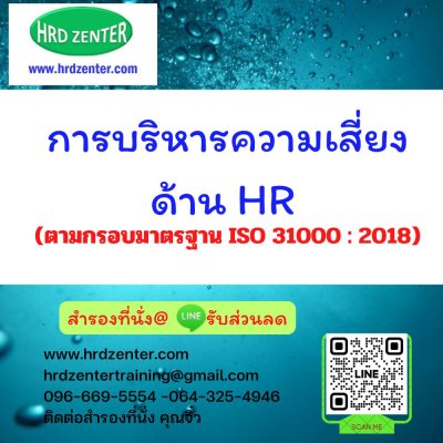 การบริหารความเสี่ยงด้าน HR (ตามกรอบมาตรฐาน ISO 31000 : 2018) การบริหารความเสี่ยงด้าน HR (ตามกรอบมาตรฐาน ISO 31000 : 2018)