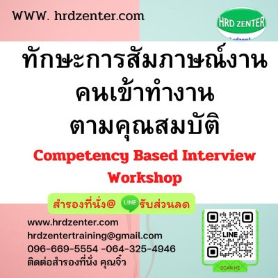 ทักษะการสัมภาษณ์งานคนเข้าทำงานตามคุณสมบัติ Competency Based Interview Workshop ทักษะการสัมภาษณ์งานคนเข้าทำงานตามคุณสมบัติ Competency Based Interview Workshop