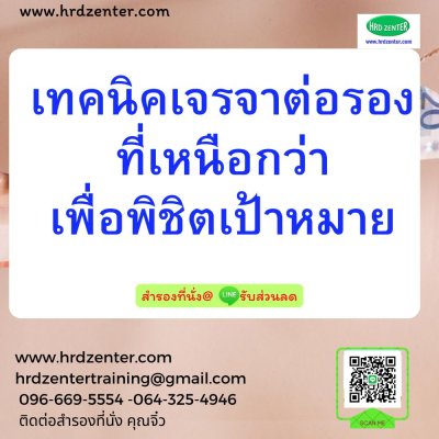 เทคนิคเจรจาต่อรองที่เหนือกว่าเพื่อพิชิตเป้าหมาย เทคนิคเจรจาต่อรองที่เหนือกว่าเพื่อพิชิตเป้าหมาย