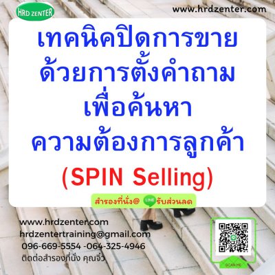 หลักสูตร เทคนิคปิดการขายด้วยการตั้งคำถามเพื่อค้นหาความต้องการลูกค้า (SPIN Selling) หลักสูตร เทคนิคปิดการขายด้วยการตั้งคำถามเพื่อค้นหาความต้องการลูกค้า (SPIN Selling)