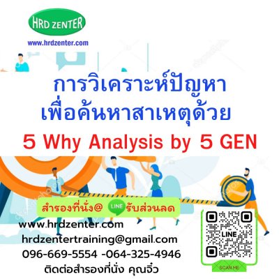 การวิเคราะห์ปัญหาเพื่อค้นหาสาเหตุด้วย 5 Why Analysis by 5 GEN