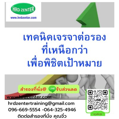 เทคนิคเจรจาต่อรองที่เหนือกว่าเพื่อพิชิตเป้าหมาย เทคนิคเจรจาต่อรองที่เหนือกว่าเพื่อพิชิตเป้าหมาย