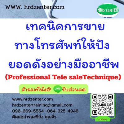เทคนิคการขายทางโทรศัพท์ให้ปัง ยอดดังอย่างมืออาชีพ   (Professional Tele saleTechnique) เทคนิคการขายทางโทรศัพท์ให้ปัง ยอดดังอย่างมืออาชีพ   (Professional Tele saleTechnique)
