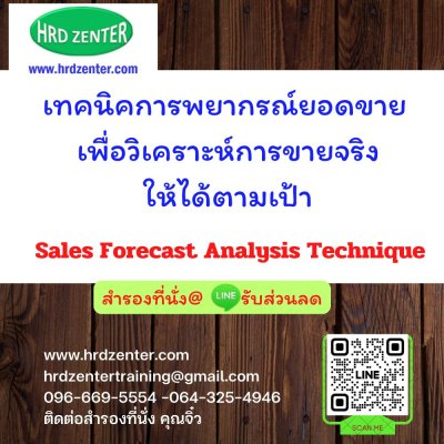 เทคนิคการพยากรณ์ยอดขาย เพื่อวิเคราะห์การขายจริงให้ได้ตามเป้า Sales Forecast Analysis Technique เทคนิคการพยากรณ์ยอดขาย เพื่อวิเคราะห์การขายจริงให้ได้ตามเป้า Sales Forecast Analysis Technique
