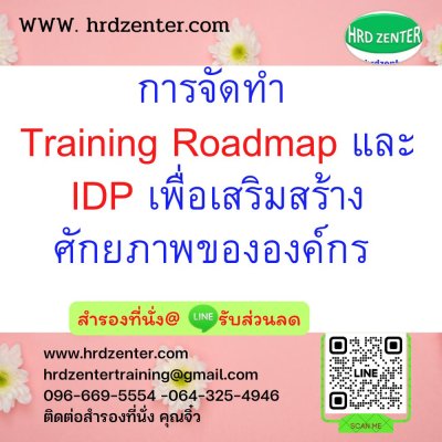 การจัดทำ Training Roadmap และ IDP  เพื่อเสริมสร้างศักยภาพขององค์กร การจัดทำ Training Roadmap และ IDP  เพื่อเสริมสร้างศักยภาพขององค์กร