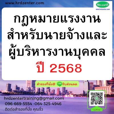 กฎหมายแรงงานสำหรับนายจ้างและผู้บริหารงานบุคคล ปี 2568