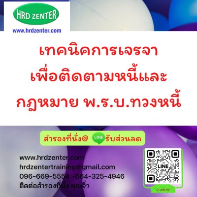 เทคนิคการเจรจาเพื่อติดตามหนี้และกฎหมาย พ.ร.บ.ทวงหนี้ เทคนิคการเจรจาเพื่อติดตามหนี้และกฎหมาย พ.ร.บ.ทวงหนี้