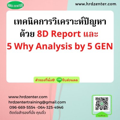 เทคนิคการวิเคราะห์ปัญหาด้วย 8D Report และ 5 Why Analysis by 5 GEN