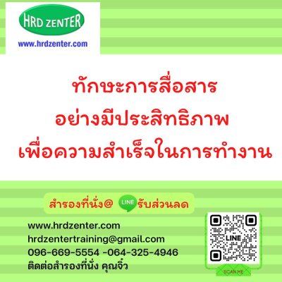 ทักษะการสื่อสารอย่างมีประสิทธิภาพ เพื่อความสำเร็จในการทำงาน (Effective Communication Skills) ทักษะการสื่อสารอย่างมีประสิทธิภาพ เพื่อความสำเร็จในการทำงาน (Effective Communication Skills)