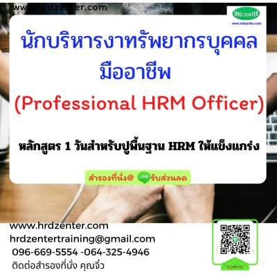 นักบริหารงานทรัพยากรบุคคลมืออาชีพ  (Professional HRM Officer)