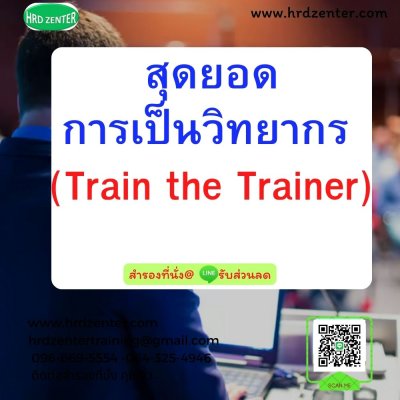 สุดยอดการเป็นวิทยากร  (Train the Trainer) สุดยอดการเป็นวิทยากร  (Train the Trainer)