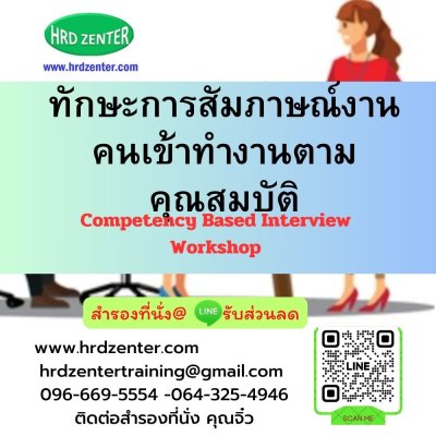 ทักษะการสัมภาษณ์งานคนเข้าทำงานตามคุณสมบัติ Competency Based Interview Workshop