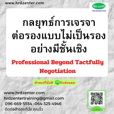 กลยุทธ์การเจรจาต่อรองแบบไม่เป็นรองอย่างมีชั้นเชิง (Professional Beyond Tactfully Negotiation)