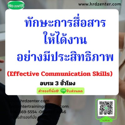 ทักษะการสื่อสารให้ได้งานอย่างมีประสิทธิภาพ  (Effective Communication Skills)