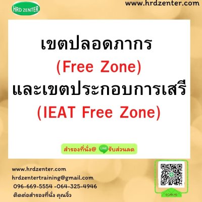 เขตปลอดภากร  (Free Zone)  และเขตประกอบการเสรี (IEAT Free Zone)