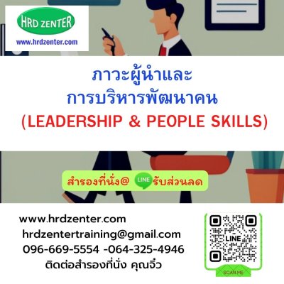 หลักสูตร ภาวะผู้นำและการบริหารพัฒนาคน  (LEADERSHIP & PEOPLE SKILLS) หลักสูตร ภาวะผู้นำและการบริหารพัฒนาคน  (LEADERSHIP & PEOPLE SKILLS)