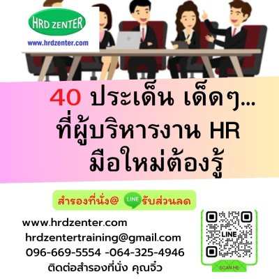 40 ประเด็น เด็ดๆ... ที่ผู้บริหารงาน HR  มือใหม่ต้องรู้