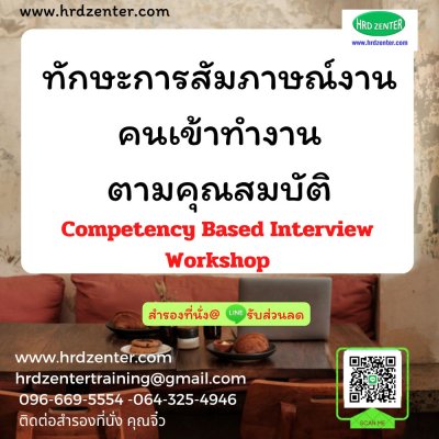 ทักษะการสัมภาษณ์งานคนเข้าทำงานตามคุณสมบัติ Competency Based Interview Workshop