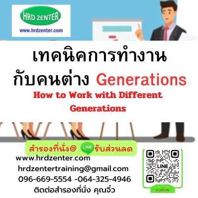 เทคนิคการทำงานกับคนต่าง Generations (How to Work with Different Generations)