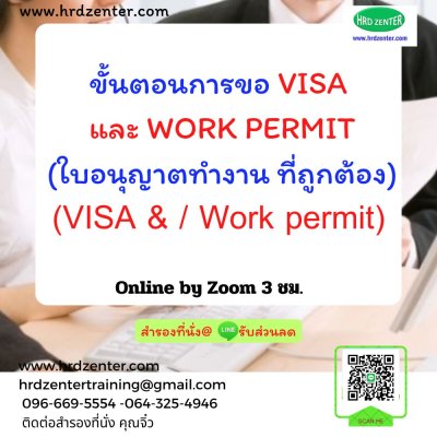 ขั้นตอนการขอ  VISA และ WORK PERMIT (ใบอนุญาตทำงาน) ที่ถูกต้อง   Online by zoom  3  ชั่วโมง