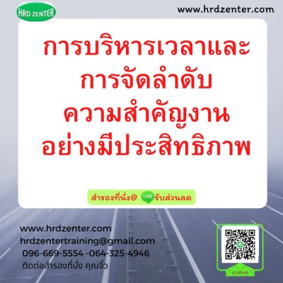 การบริหารเวลาและการจัดลำดับความสำคัญงานอย่างมีประสิทธิภาพ การบริหารเวลาและการจัดลำดับความสำคัญงานอย่างมีประสิทธิภาพ