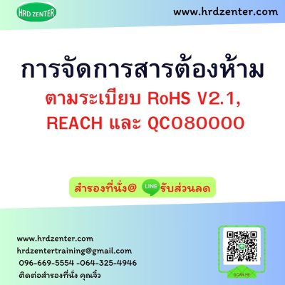 การจัดการสารต้องห้ามตามระเบียบ  RoHS V2.1, REACH และ QC080000