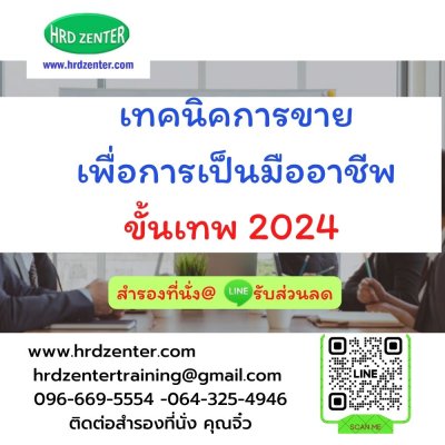 เทคนิคการขาย เพื่อการเป็นมืออาชีพขั้นเทพ 2024