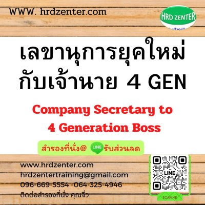 เลขานุการยุคใหม่กับเจ้านาย 4 GEN Company Secretary to 4 Generation Boss