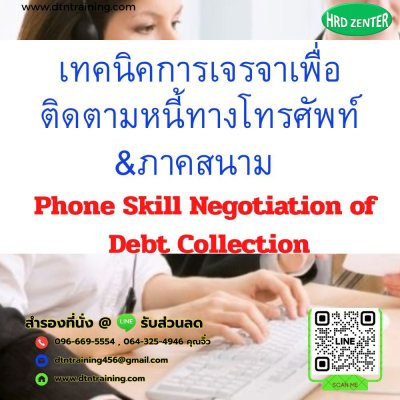 หลักสูตร ทักษะและเทคนิคในการเจรจาเพื่อติดตามหนี้ทางโทรศัพท์และกฎหมาย พ.ร.บ.ทวงหนี้ (Phone Skill Negotiations of Debt Collection)