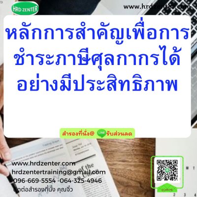 หลักการสำคัญเพื่อการชำระภาษีศุลกากรได้อย่างมีประสิทธิภาพ