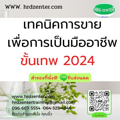 เทคนิคการขาย เพื่อการเป็นมืออาชีพขั้นเทพ 2024