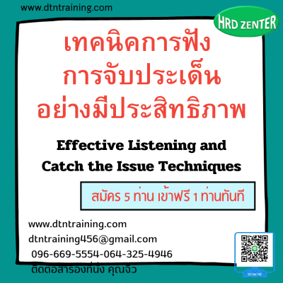 หลักสูตร เทคนิคการฟัง การจับประเด็นอย่างมีประสิทธิภาพ Effective Listening and Catch the Issue Techniques