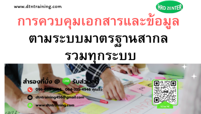 หลักสูตร การควบคุมเอกสารและข้อมูล ตามระบบมาตรฐาน ISO 9001/14001/45001/IATF16949(copy)